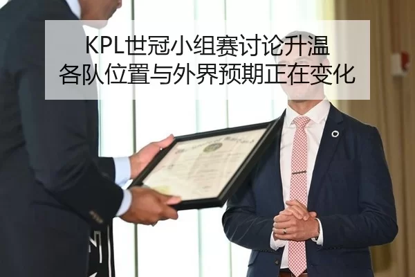 KPL世冠小组赛讨论升温 各队位置与外界预期正在变化